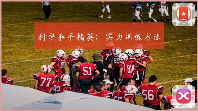 科学和平精英：实力训练方法