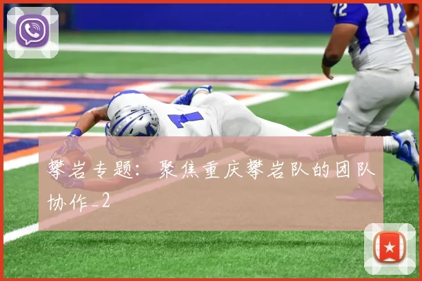 攀岩专题：聚焦重庆攀岩队的团队协作_2