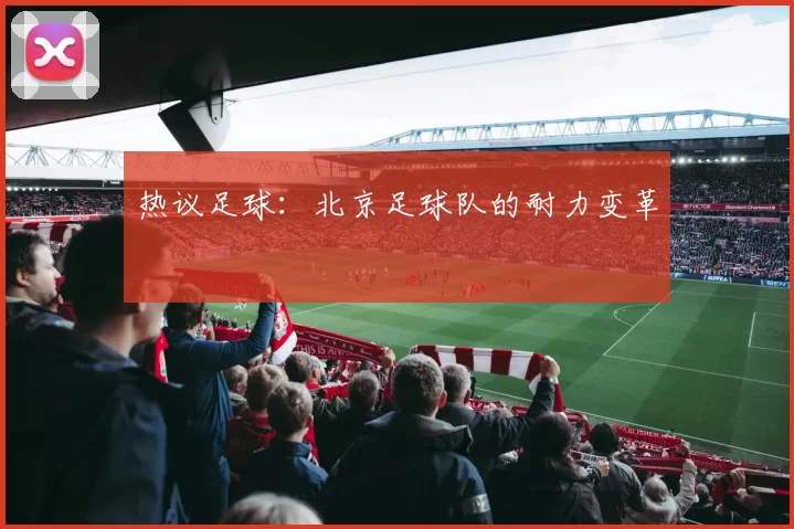 热议足球：北京足球队的耐力变革