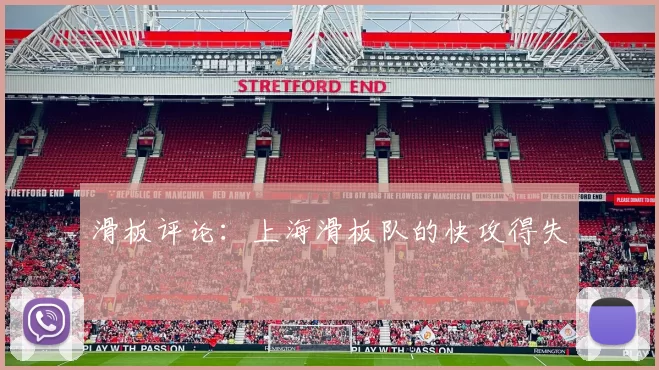 滑板评论：上海滑板队的快攻得失