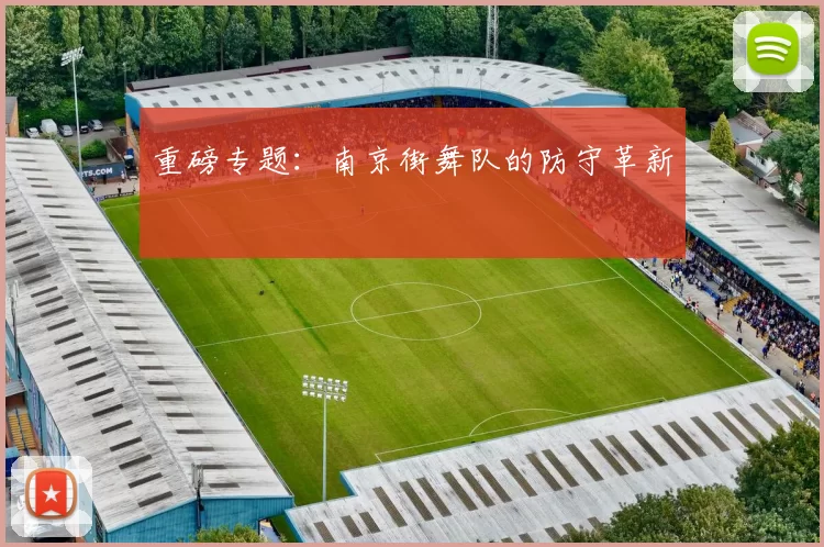 重磅专题：南京街舞队的防守革新