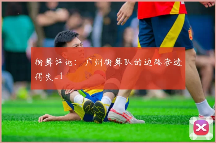 街舞评论：广州街舞队的边路渗透得失_1