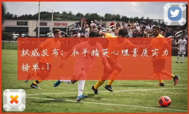 权威发布：和平精英心理素质实力榜单_1