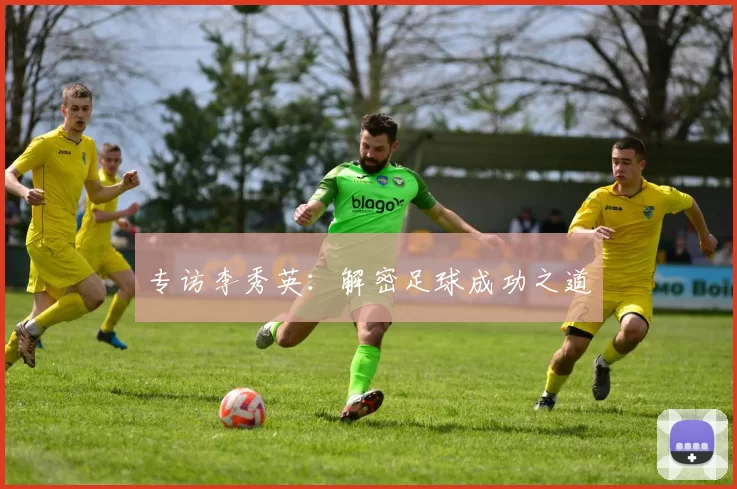 专访李秀英：解密足球成功之道